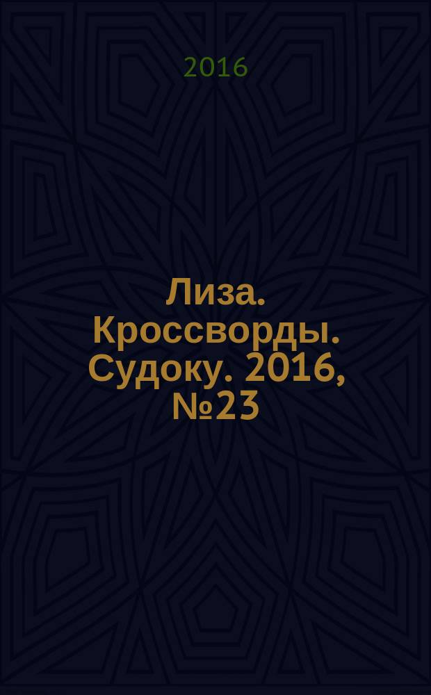 Лиза. Кроссворды. Судоку. 2016, № 23