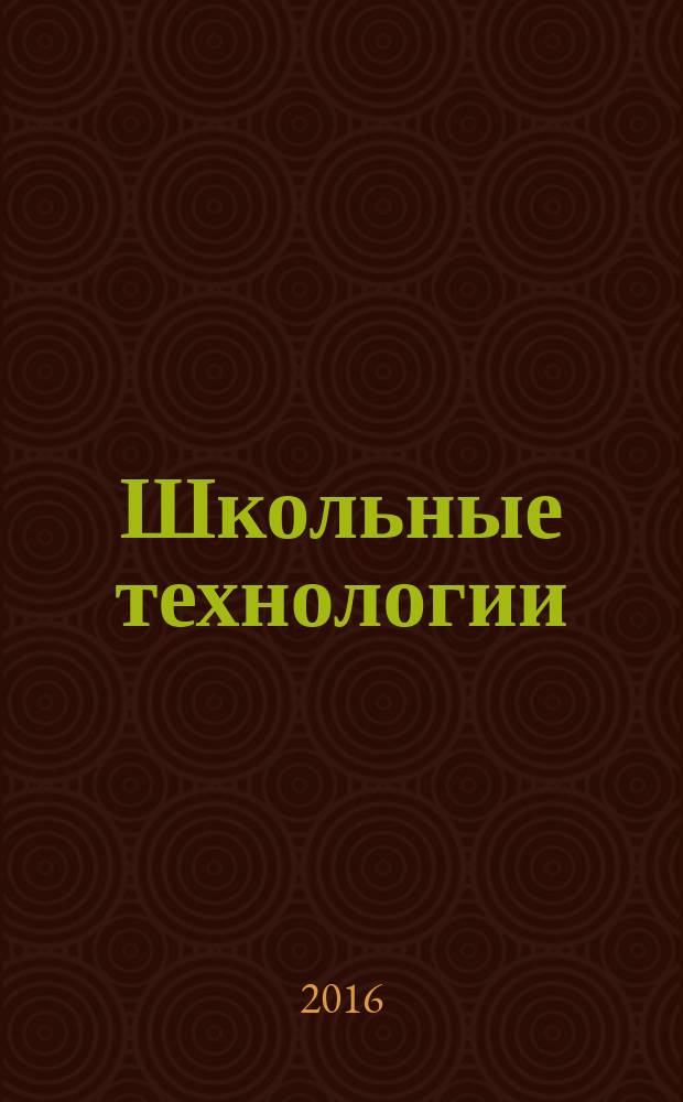 Школьные технологии : Науч.-практ. журн. для учителя. 2016, 3