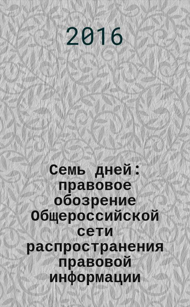 Семь дней : правовое обозрение Общероссийской сети распространения правовой информации. 2016, № 36