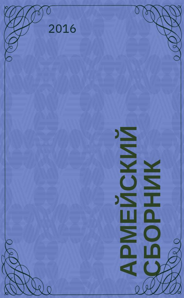 Армейский сборник : Ежемес. журн. для воен. профессионалов. 2016, № 11