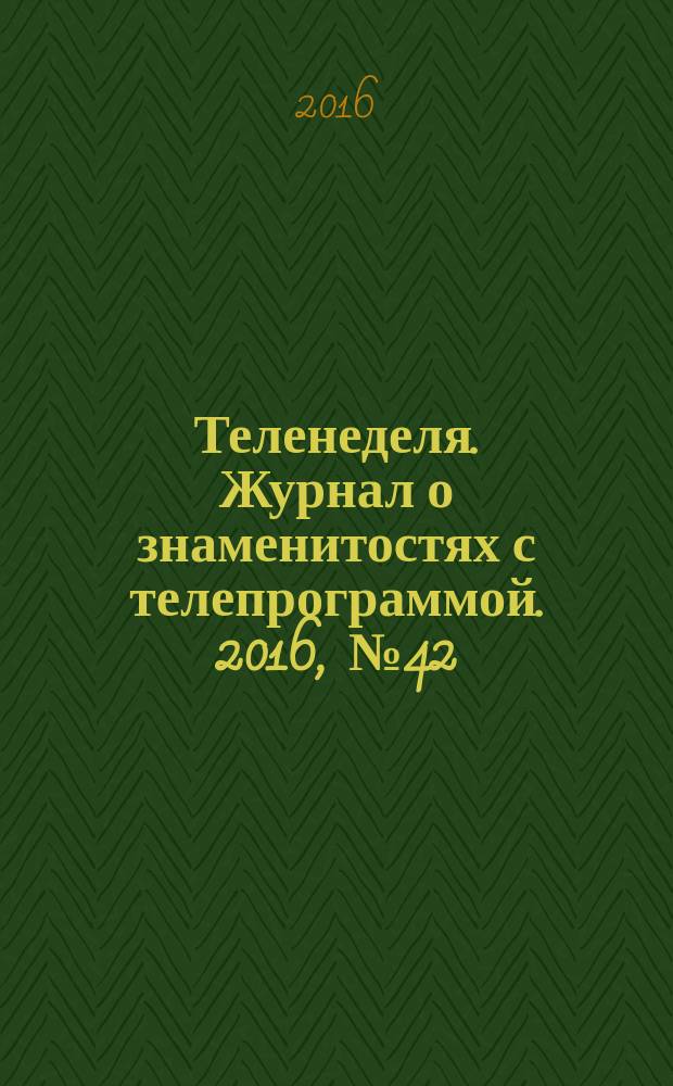 Теленеделя. Журнал о знаменитостях с телепрограммой. 2016, № 42 (63)