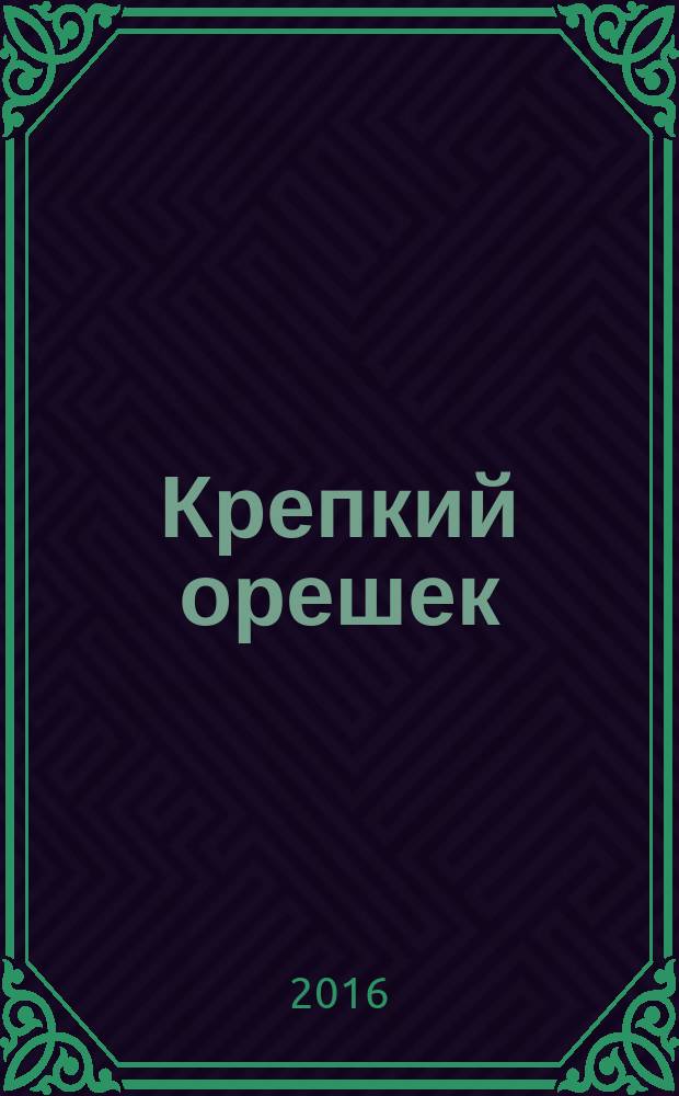 Крепкий орешек : зарядка для ума сканворды. 2016, № 22 (107)