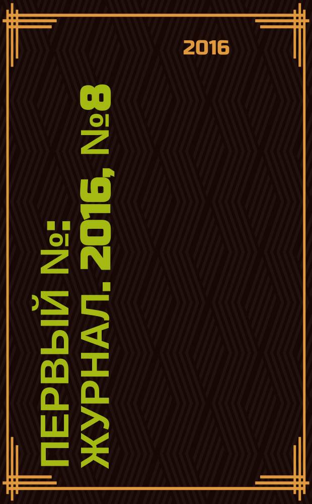 Первый № : журнал. 2016, № 8 (69)