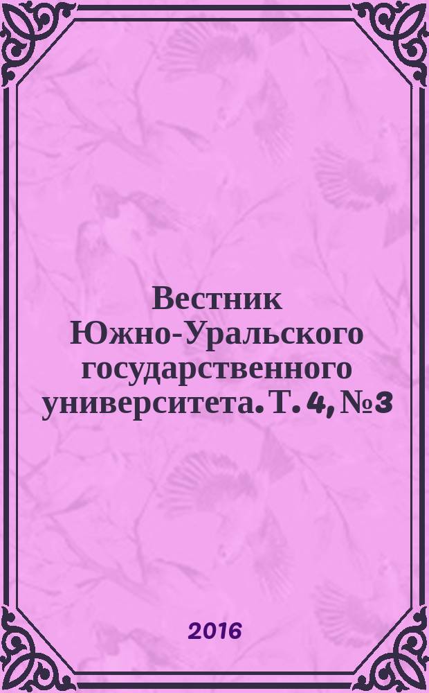 Вестник Южно-Уральского государственного университета. Т. 4, № 3