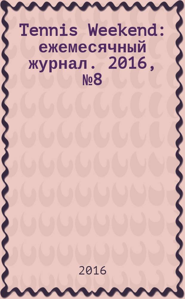 Tennis Weekend : ежемесячный журнал. 2016, № 8 (92)