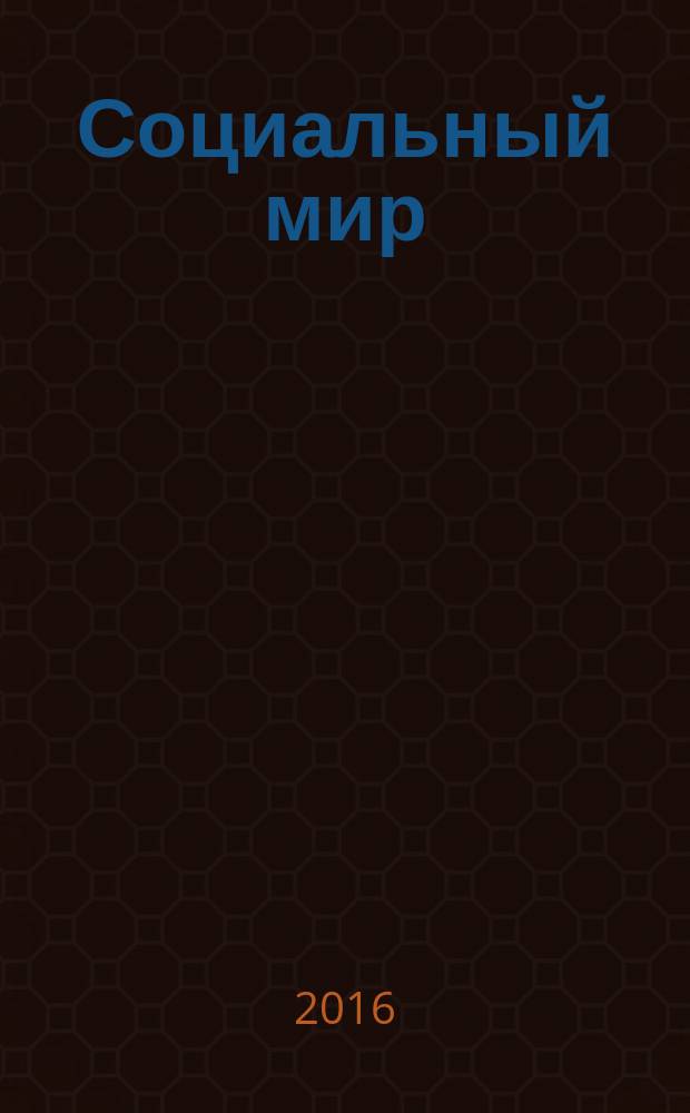 Социальный мир : Еженед. информ.-аналит. журн. Еженедельник. 2016, № 40 (700)