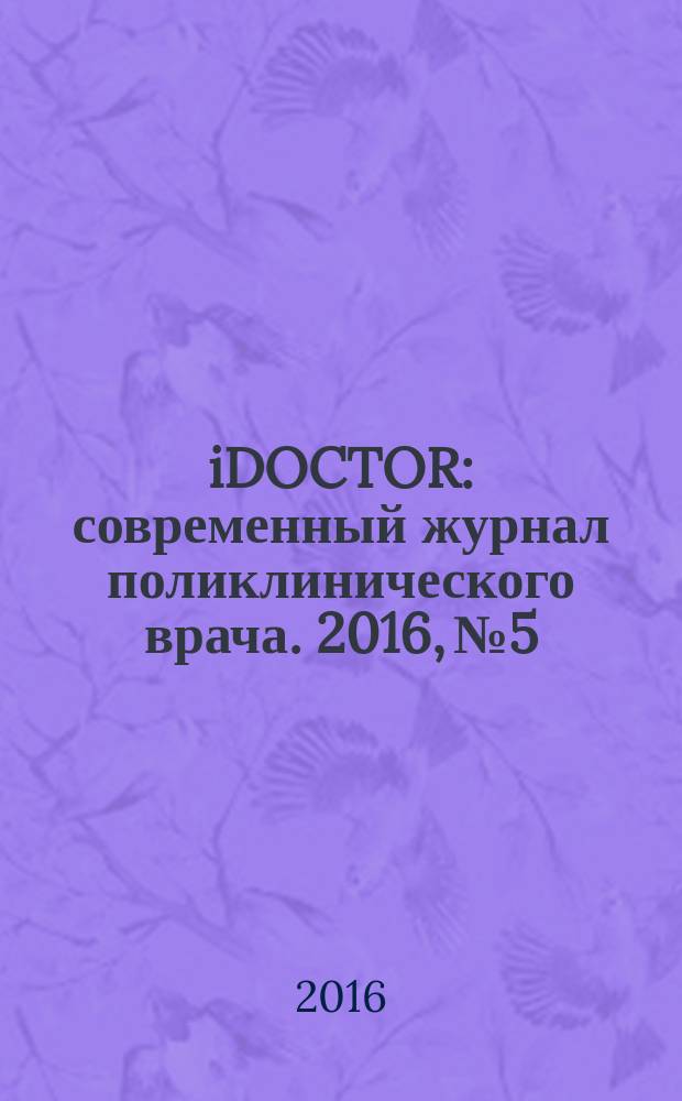 iDOCTOR : современный журнал поликлинического врача. 2016, № 5/6 (42)