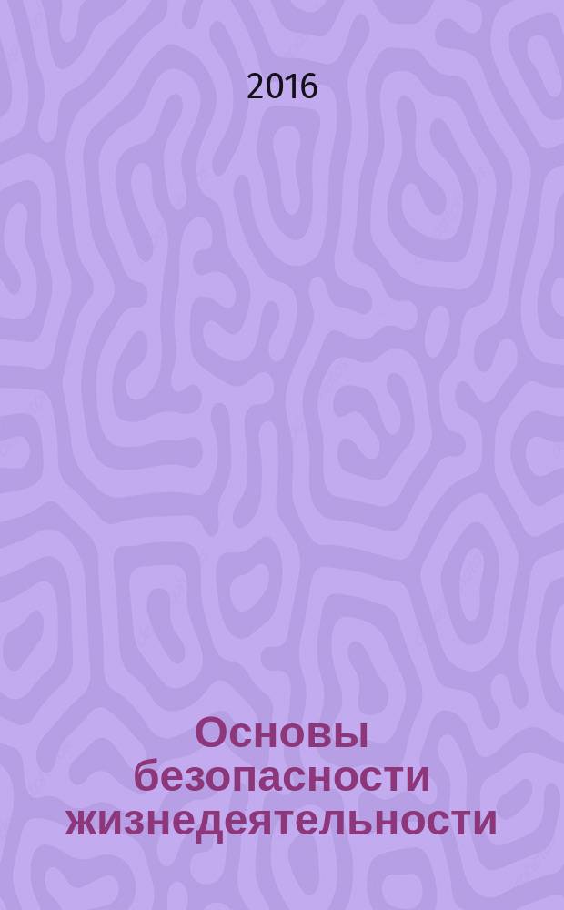 Основы безопасности жизнедеятельности : Информ.-метод. изд. для преподавателей. 2016, июль