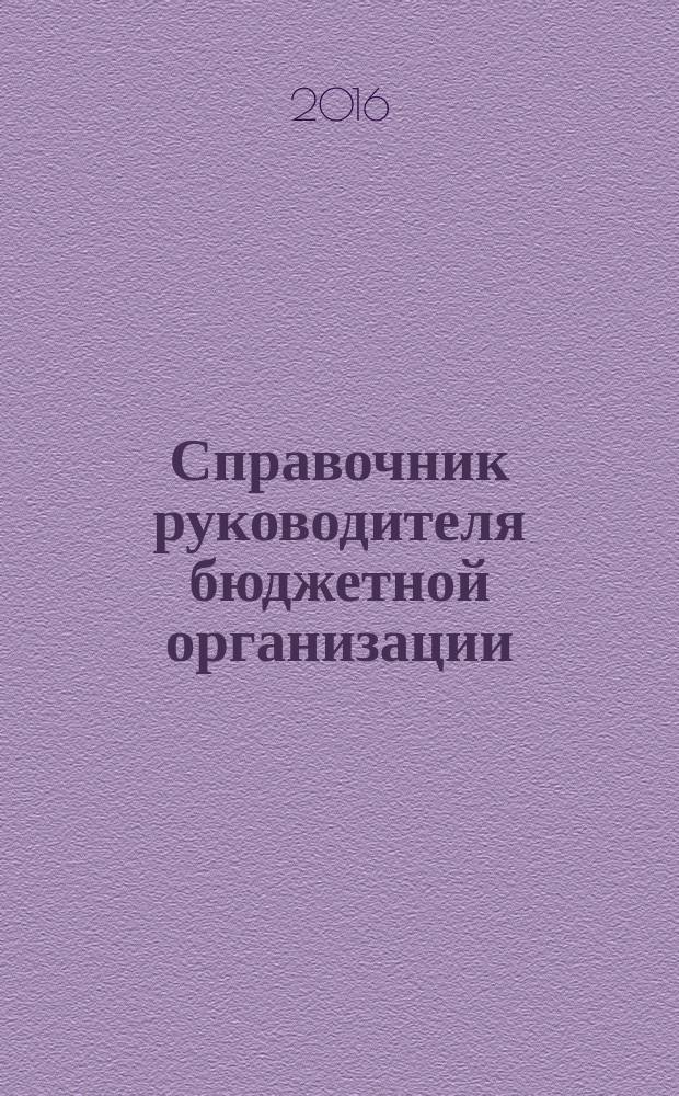 Справочник руководителя бюджетной организации : Ежемес. журн. 2016, № 10 (220)