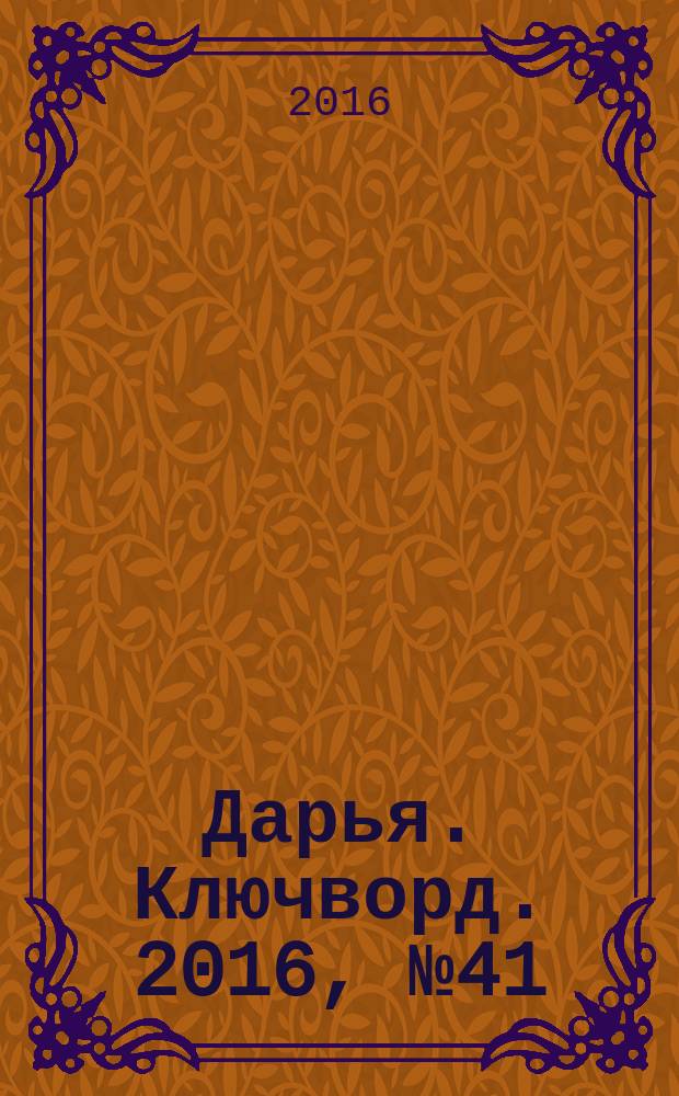 Дарья. Ключворд. 2016, № 41 (266)
