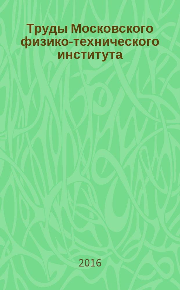 Труды Московского физико-технического института (государственного университета) : ежеквартальный научно-технический журнал. Т. 8, № 3 (31)