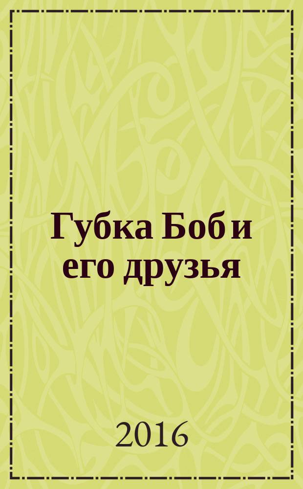 Губка Боб и его друзья : журнал. 2016, № 18 (150)
