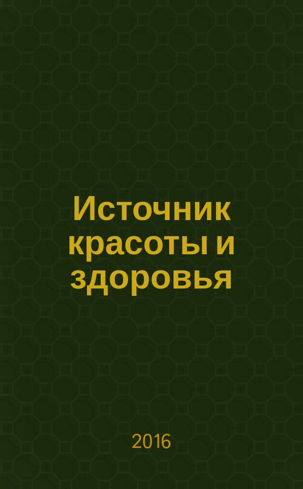 Источник красоты и здоровья : рекламно-информационное издание. 2016, № 10 (32)