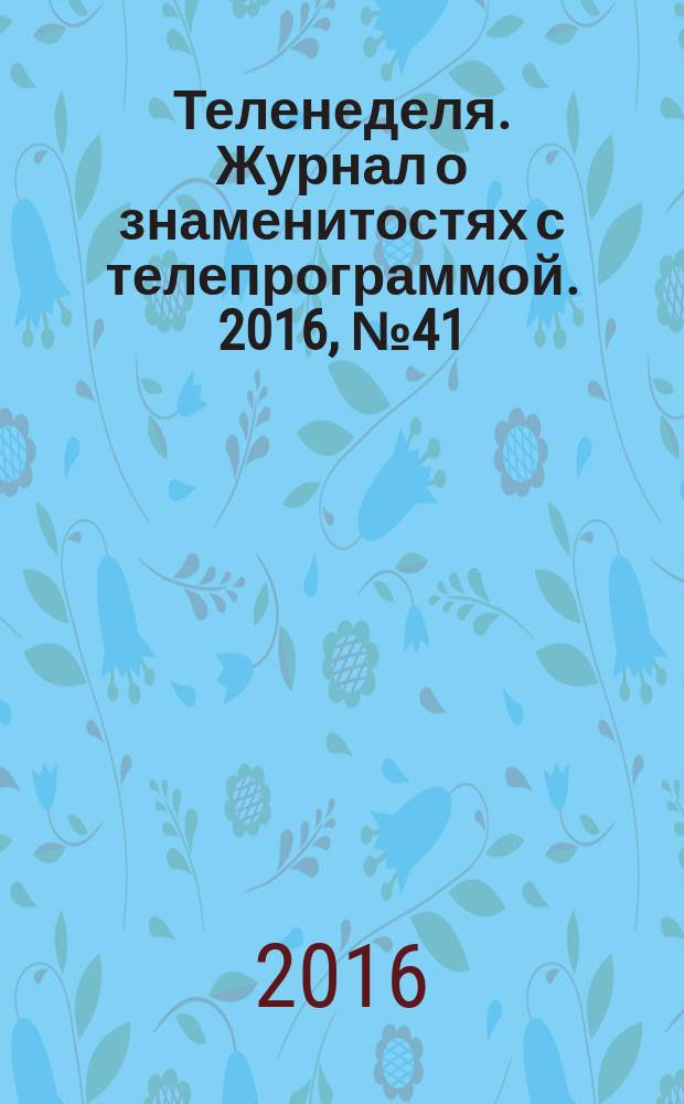 Теленеделя. Журнал о знаменитостях с телепрограммой. 2016, № 41 (904) : Волгоград. Волжский