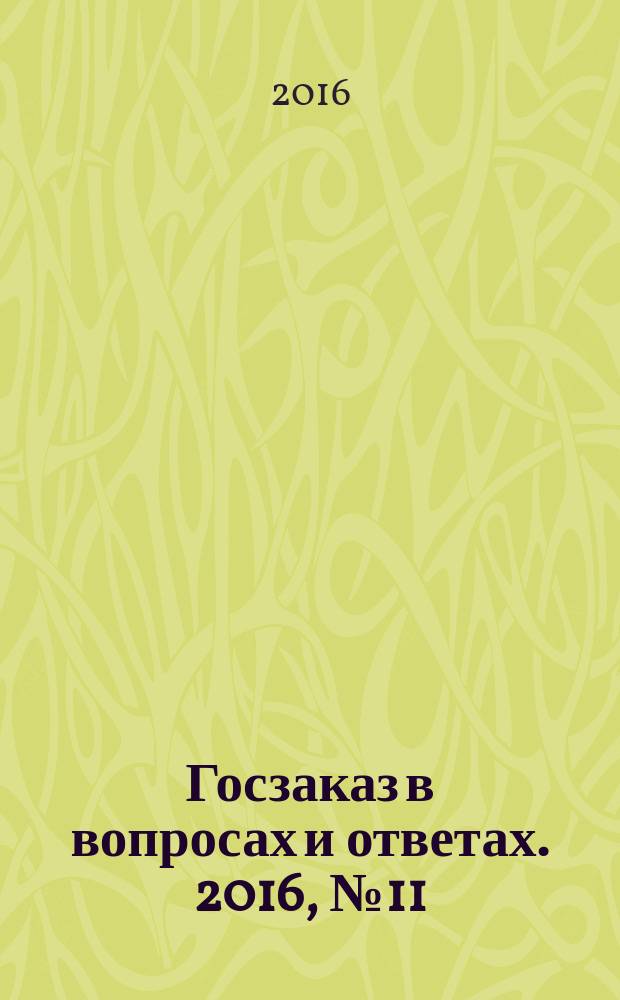 Госзаказ в вопросах и ответах. 2016, № 11