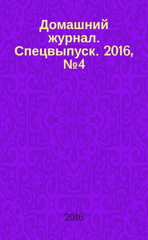Домашний журнал. Спецвыпуск. 2016, № 4 (28) : Встречаем Новый год