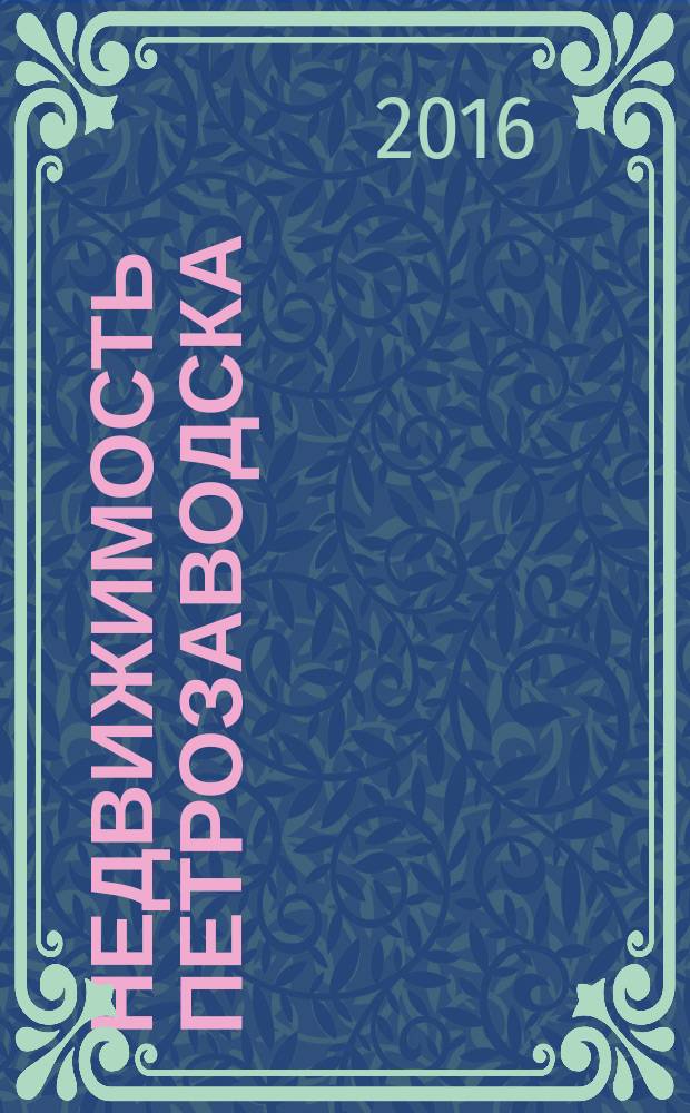 Недвижимость Петрозаводска : рекламно-информационный каталог. Вып. 40