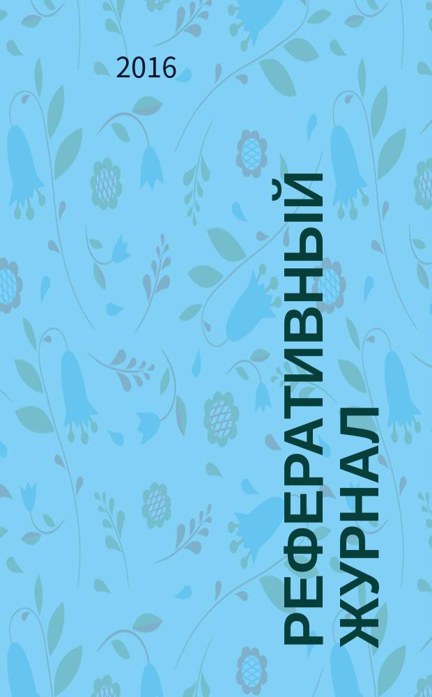 Реферативный журнал : Отд. вып. 2016, № 10