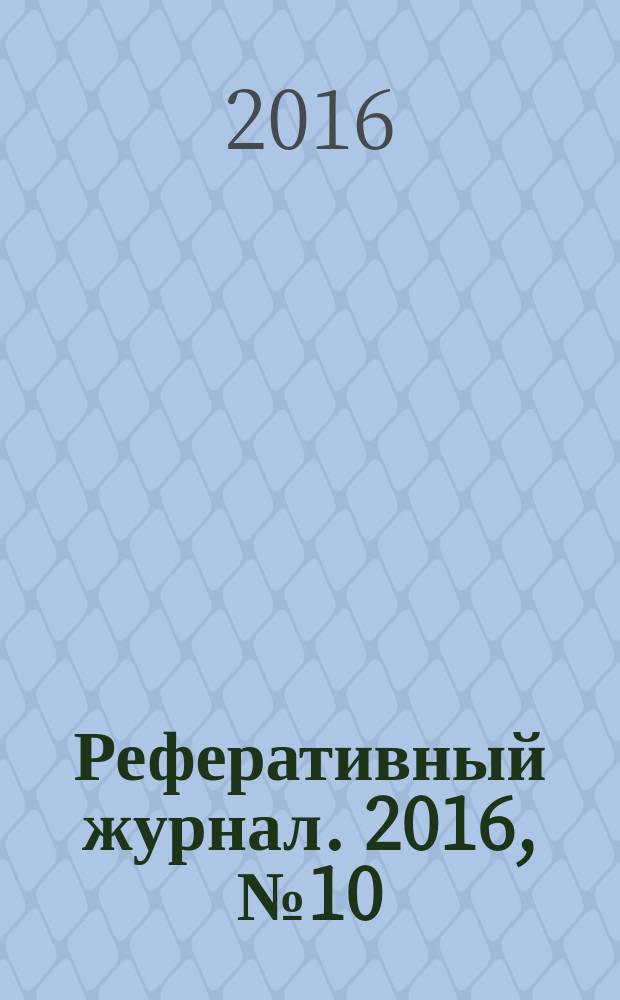Реферативный журнал. 2016, № 10