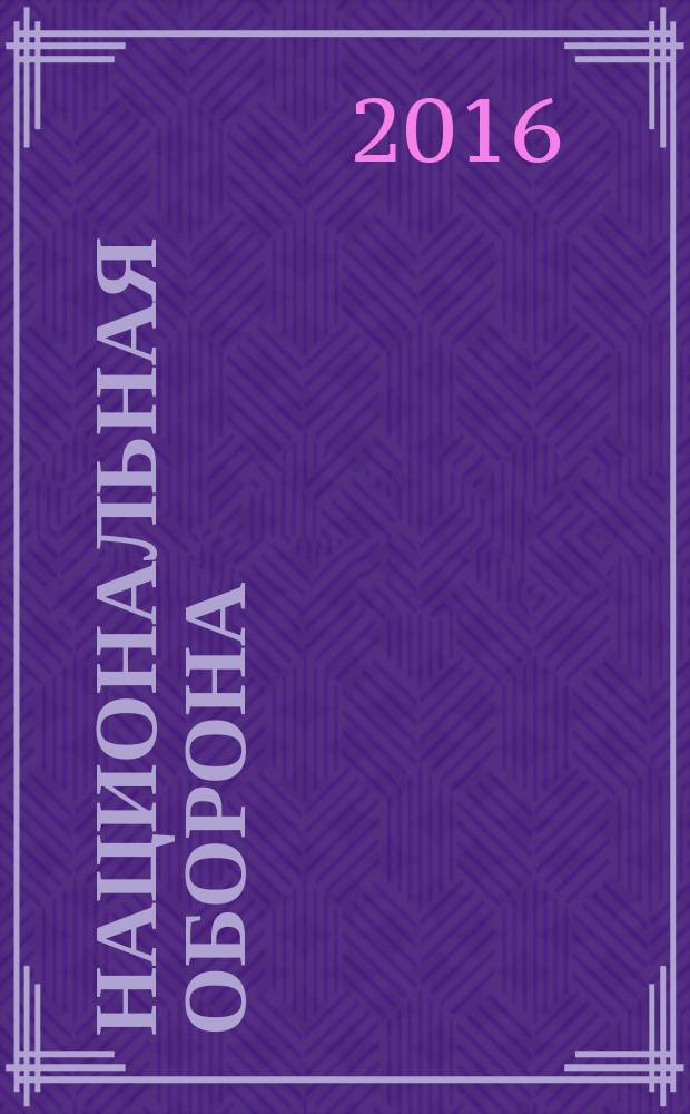 Национальная оборона : ежемесячный журнал. 2016, № 9 (126)