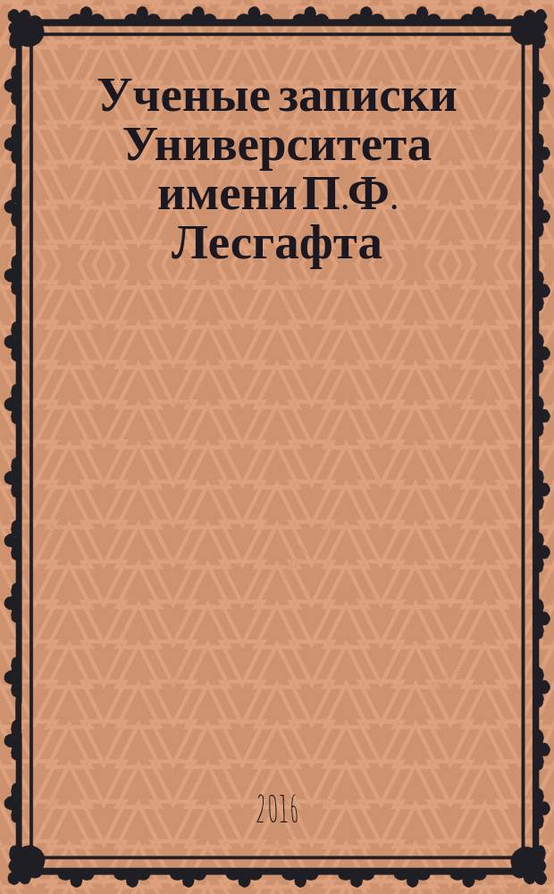 Ученые записки Университета имени П.Ф. Лесгафта : научно-теоретический журнал. 2016, № 7 (137)