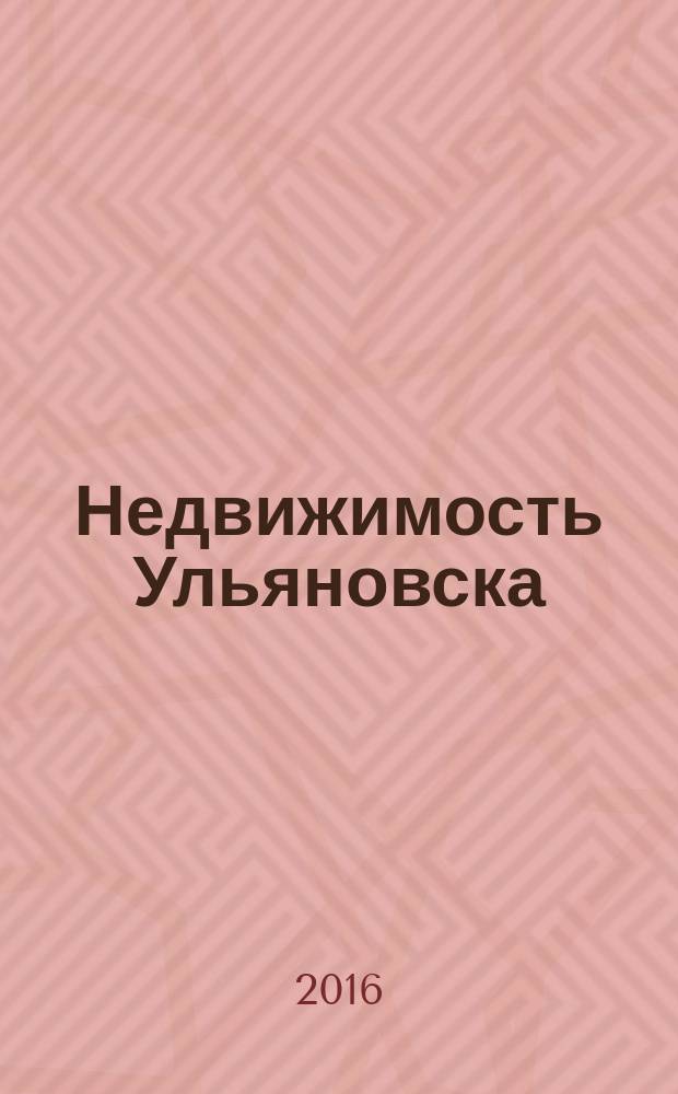 Недвижимость Ульяновска : информационно-аналитический рекламный журнал. 2016, № 13 (289)