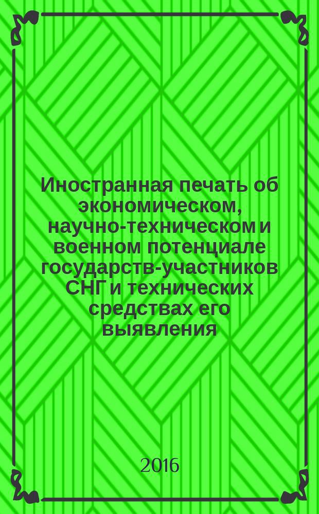 Иностранная печать об экономическом, научно-техническом и военном потенциале государств-участников СНГ и технических средствах его выявления : Двухмес. информ. бюл. 2016, № 10