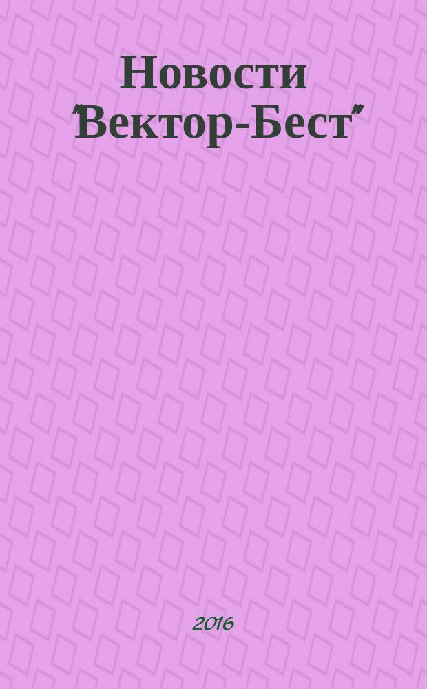 Новости "Вектор-Бест" : Информ.бюл. 2016, № 3 (81)