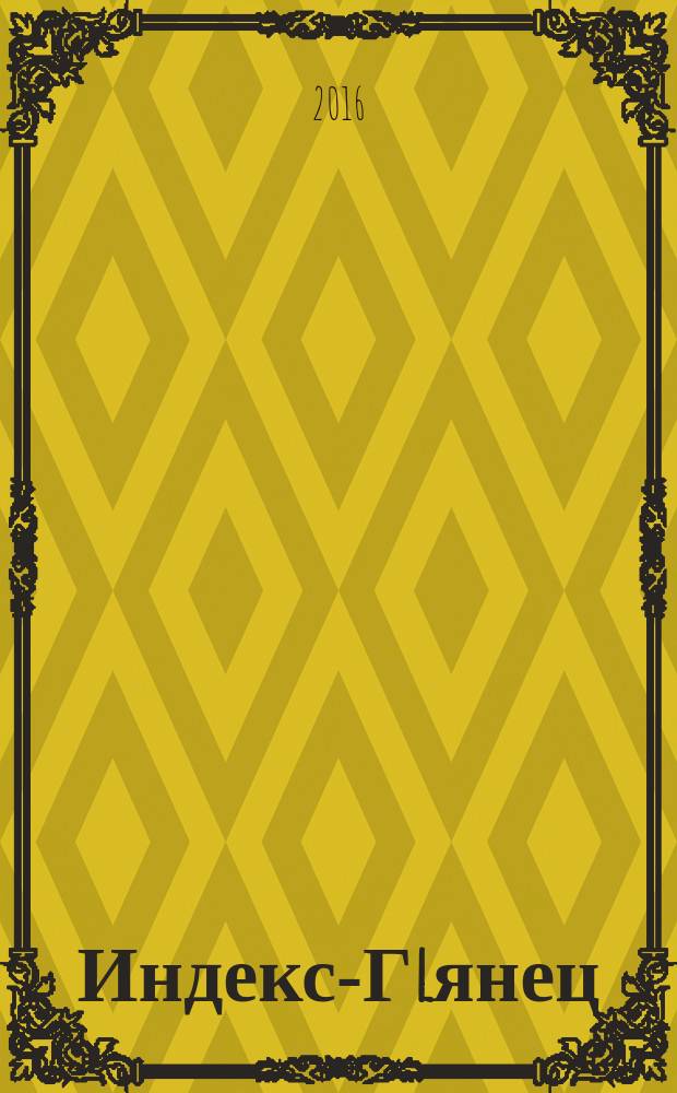 Индекс-Гlянец : могу себе позволить. 2016, № 8 (100)
