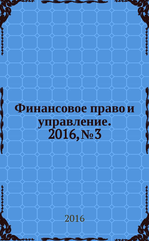 Финансовое право и управление. 2016, № 3