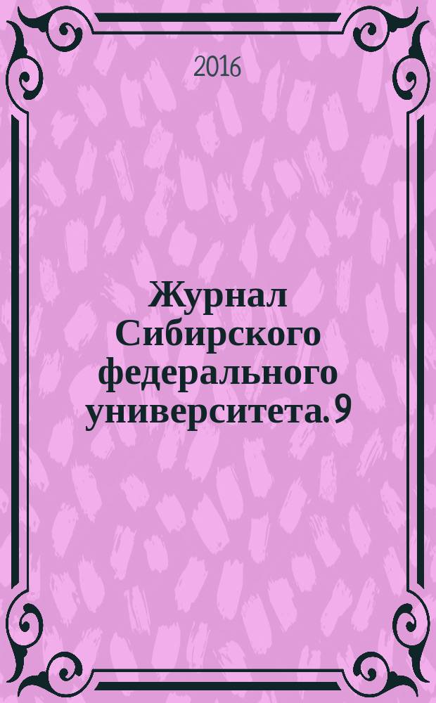 Журнал Сибирского федерального университета. 9 (6)