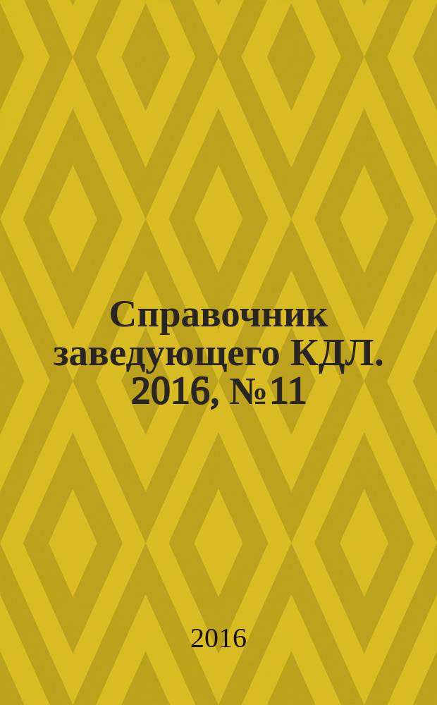 Справочник заведующего КДЛ. 2016, № 11