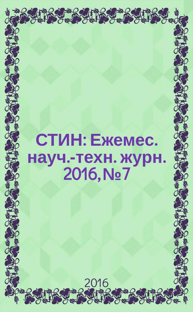 СТИН : Ежемес. науч.-техн. журн. 2016, № 7