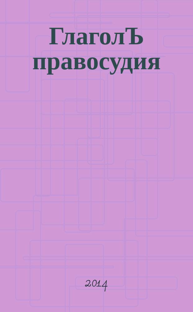 ГлаголЪ правосудия : сборник научных трудов. 2014, № 1 (7)