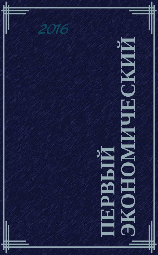 Первый экономический : ПЭ деловой журнал Томской торгово-промышленной палаты. № 63