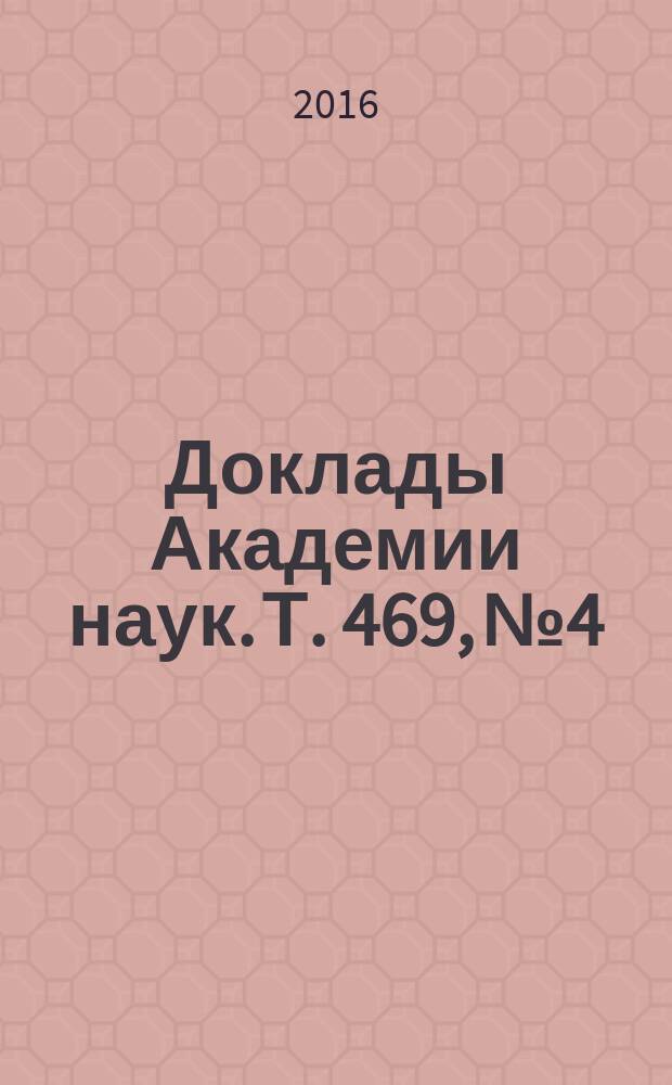 Доклады Академии наук. Т. 469, № 4