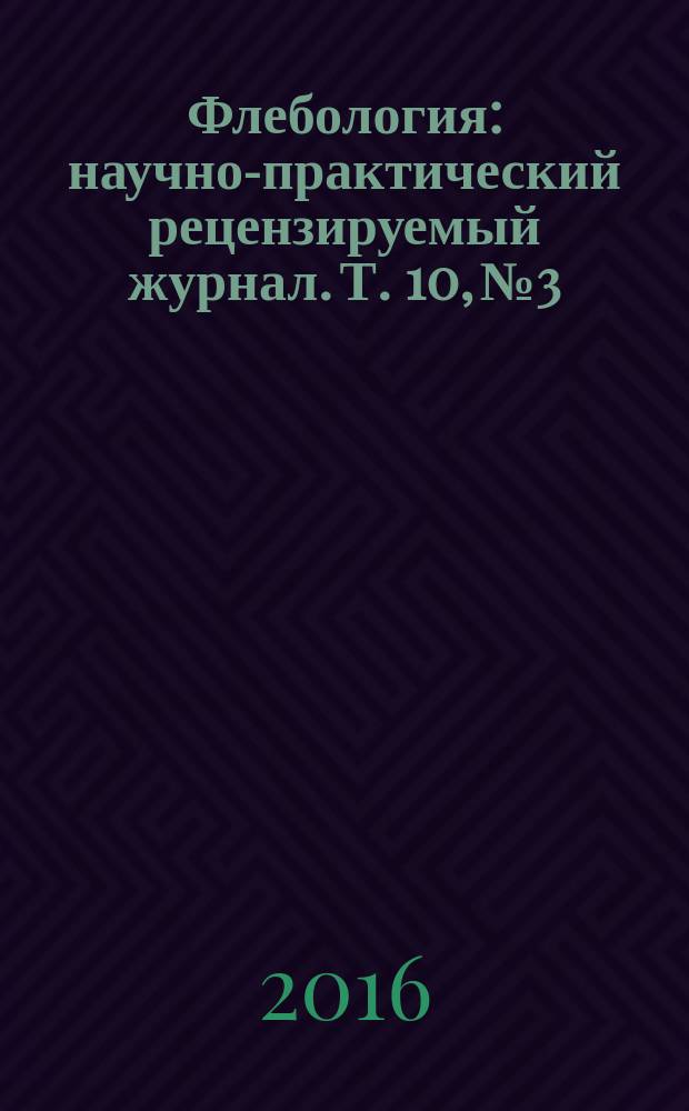 Флебология : научно-практический рецензируемый журнал. Т. 10, № 3