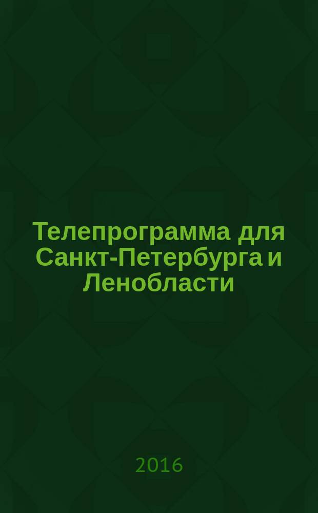 Телепрограмма для Санкт-Петербурга и Ленобласти : Комсомольская правда. 2016, № 40 (761)