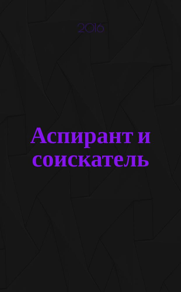 Аспирант и соискатель : Журн. актуал. науч. информ. 2016, № 4 (94)