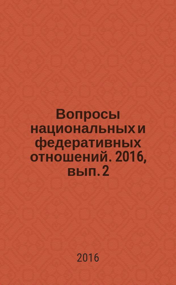 Вопросы национальных и федеративных отношений. 2016, вып. 2 (33)