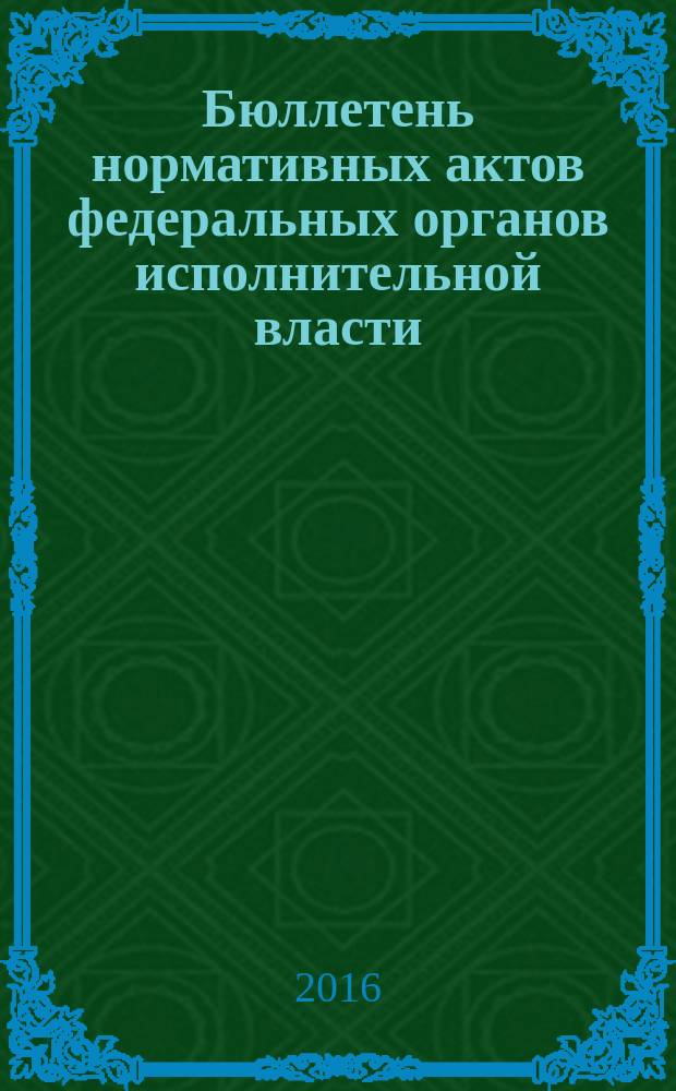Бюллетень нормативных актов федеральных органов исполнительной власти : Офиц. изд. 2016, № 43