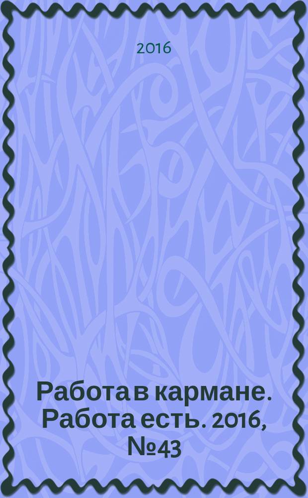 Работа в кармане. Работа есть. 2016, № 43 (267)