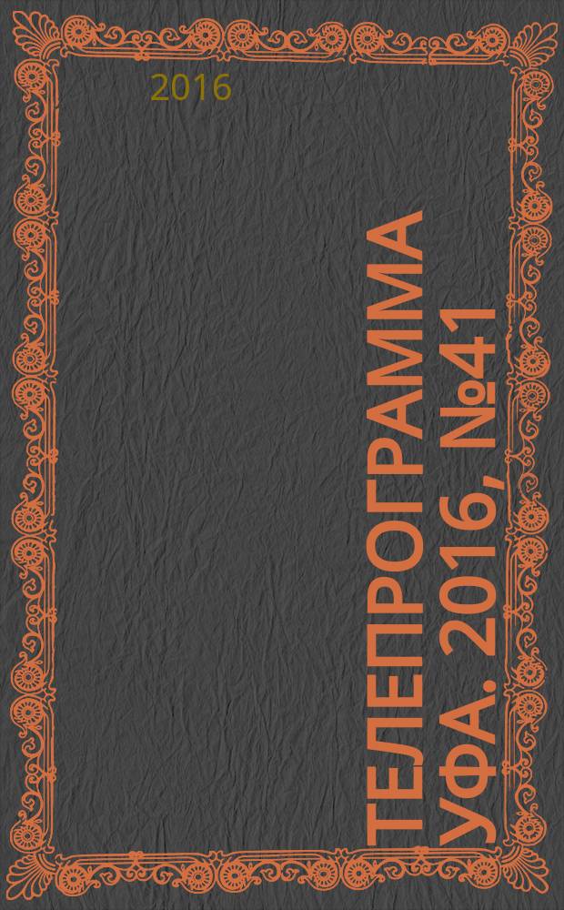 Телепрограмма [Уфа]. 2016, № 41 (695)