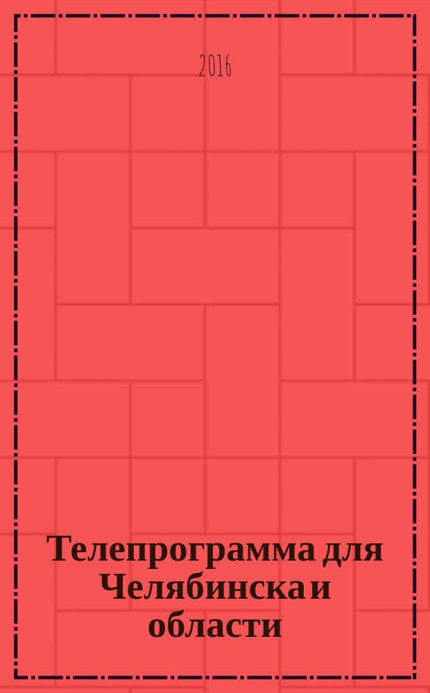Телепрограмма для Челябинска и области : Комсомольская правда. 2016, № 41 (762)
