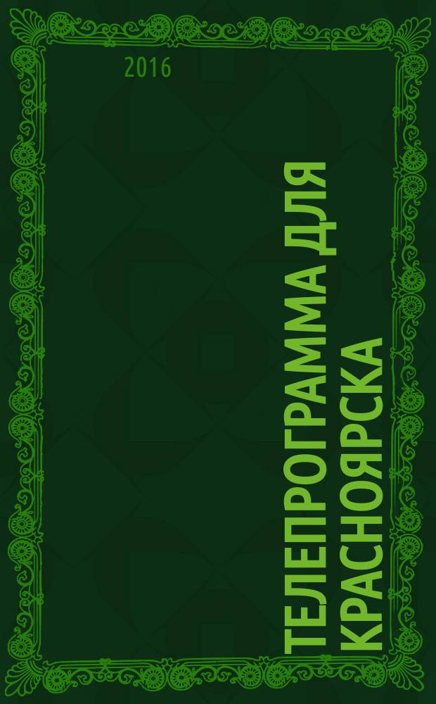 Телепрограмма для Красноярска : Комсомольская правда. 2016, № 42 (763)