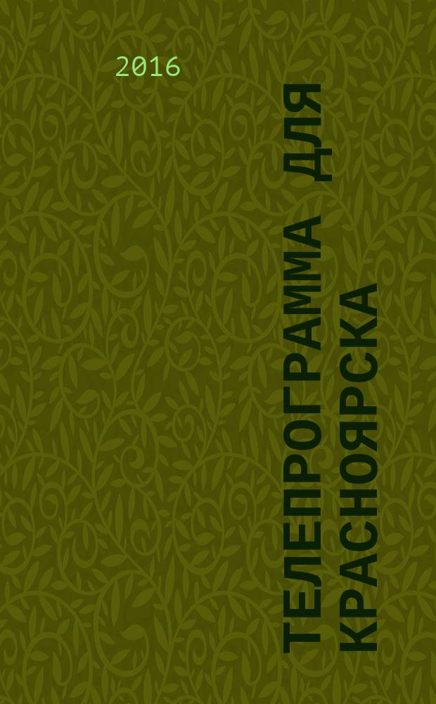 Телепрограмма для Красноярска : Комсомольская правда. 2016, № 41 (762)