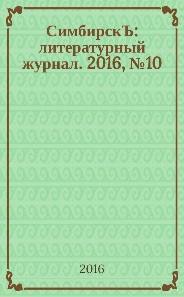 СимбирскЪ : литературный журнал. 2016, № 10 (40)