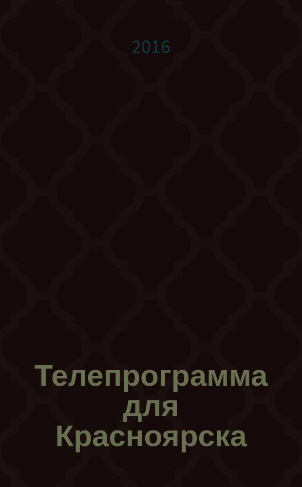 Телепрограмма для Красноярска : Комсомольская правда. 2016, № 39 (760)