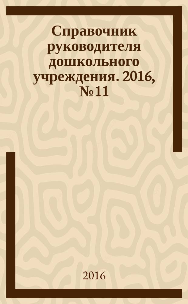Справочник руководителя дошкольного учреждения. 2016, № 11
