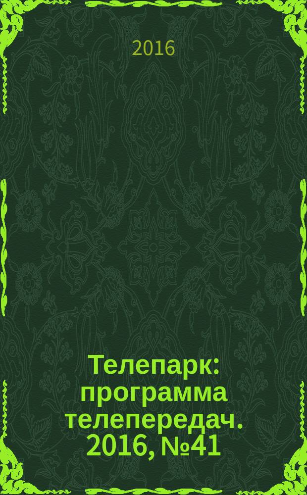 Телепарк : программа телепередач. 2016, № 41 (934)